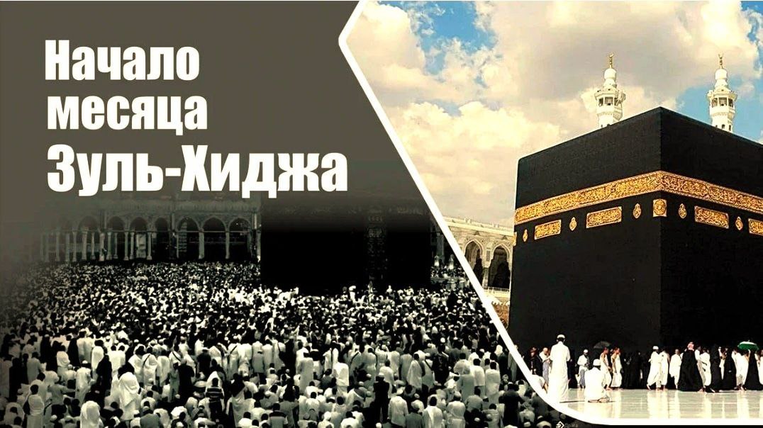 Дорогие братья и сестры, поздравляем вас с наступлением месяца Зуль-Хидджа!