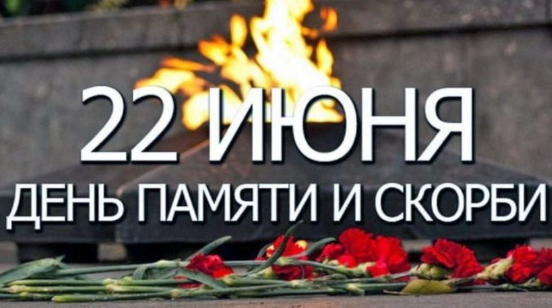 Памятная дата — это 22 июня