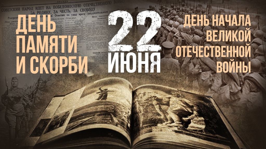 Памятная дата — это 22 июня