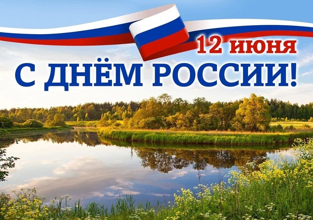 12 июня — День России