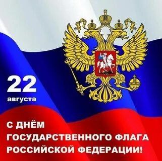 22 августа – день нашего Государственного флага