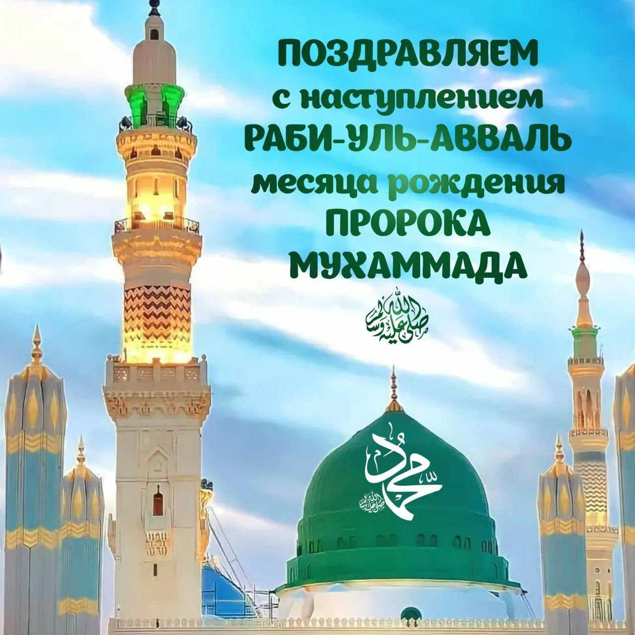 Поздравляет всех с началом месяца Рабиуль-Авваль
